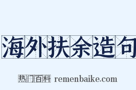 海外扶余造句是什么意思的图片